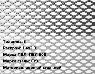 Лист просечно-вытяжной 5 1.4х2.3 Марка: ПВЛ 506 Сталь: Ст3 черный стальной
